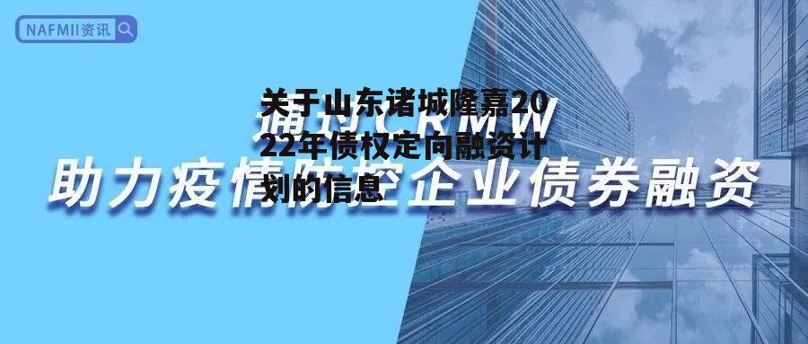 关于山东诸城隆嘉2022年债权定向融资计划的信息