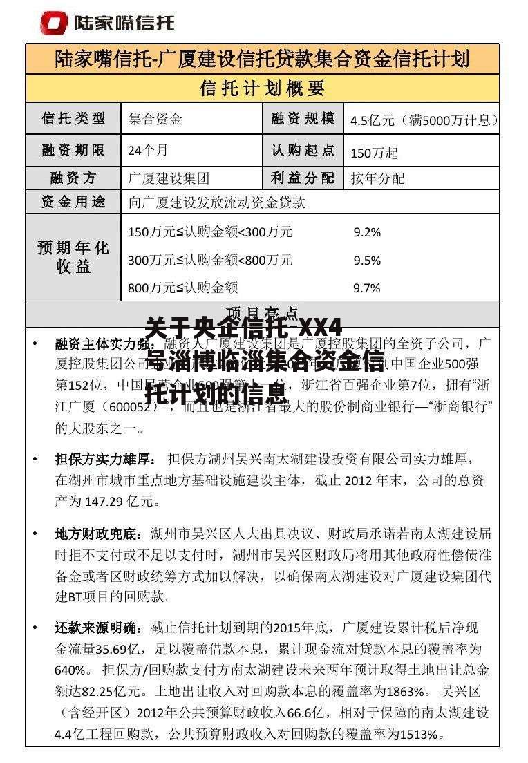 关于央企信托-XX4号淄博临淄集合资金信托计划的信息