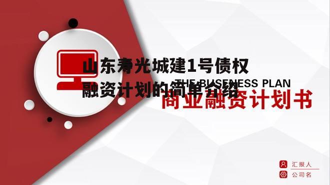 山东寿光城建1号债权融资计划的简单介绍