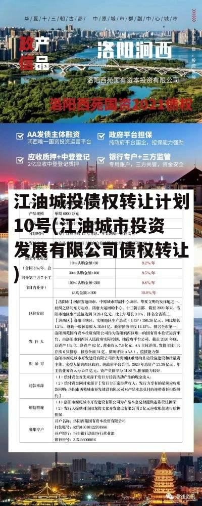 江油城投债权转让计划10号(江油城市投资发展有限公司债权转让)