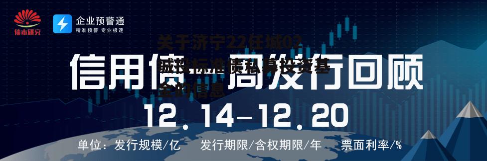 关于济宁22任城02城投标准债私募投资基金的信息