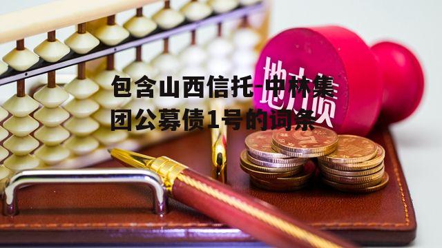 包含山西信托-中林集团公募债1号的词条