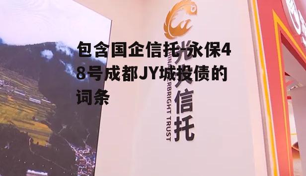 包含国企信托-永保48号成都JY城投债的词条