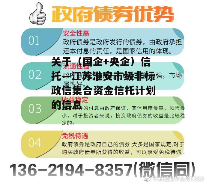 关于（国企+央企）信托—江苏淮安市级非标政信集合资金信托计划的信息