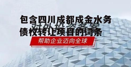 包含四川成都成金水务债权转让项目的词条