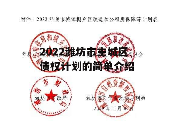 2022潍坊市主城区债权计划的简单介绍