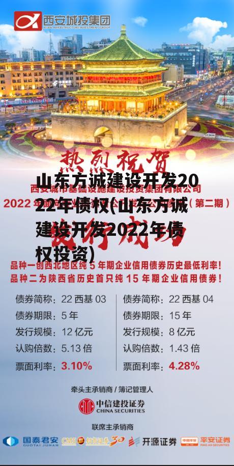 山东方诚建设开发2022年债权(山东方诚建设开发2022年债权投资)