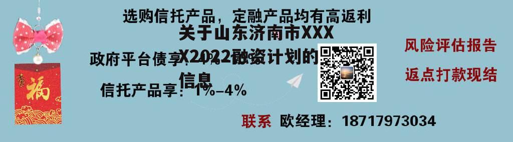 关于山东济南市XXXX2022融资计划的信息