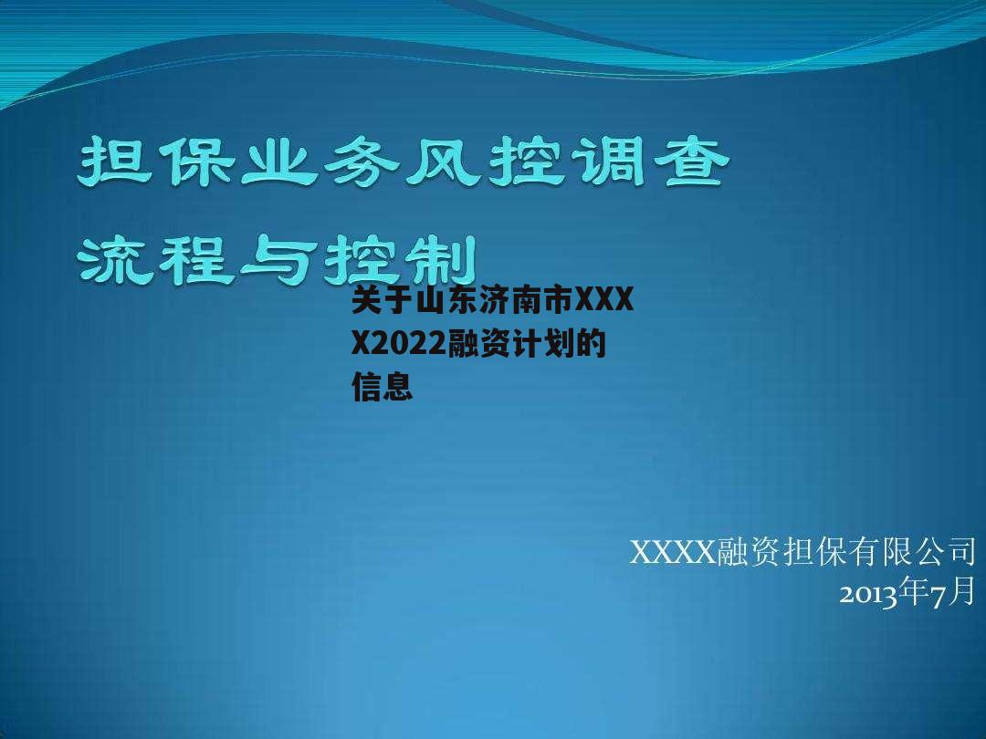 关于山东济南市XXXX2022融资计划的信息