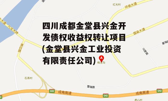 四川成都金堂县兴金开发债权收益权转让项目(金堂县兴金工业投资有限责任公司)