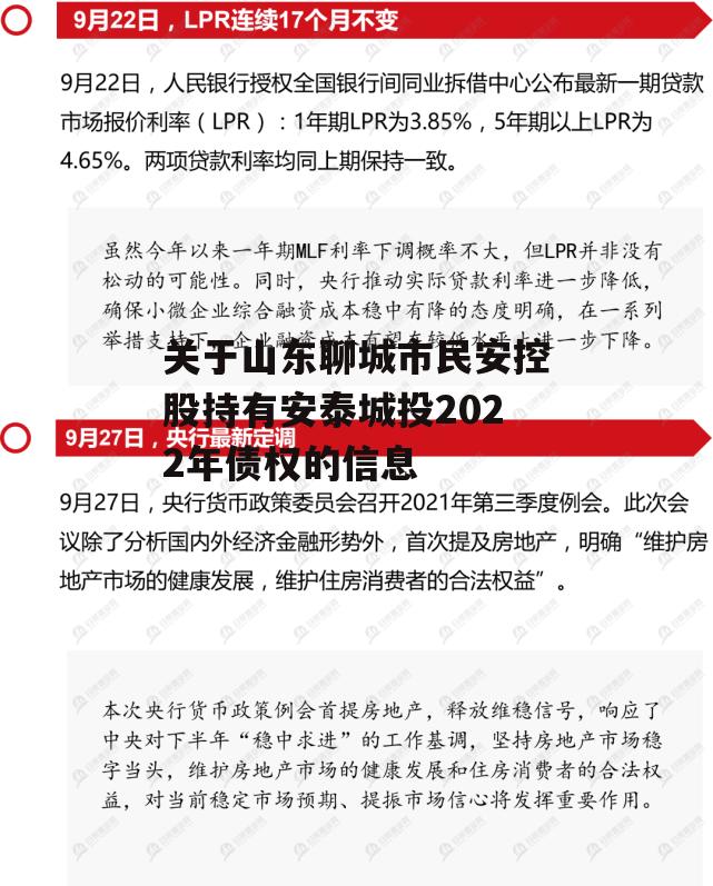 关于山东聊城市民安控股持有安泰城投2022年债权的信息