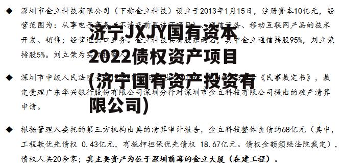 济宁JXJY国有资本2022债权资产项目(济宁国有资产投资有限公司)