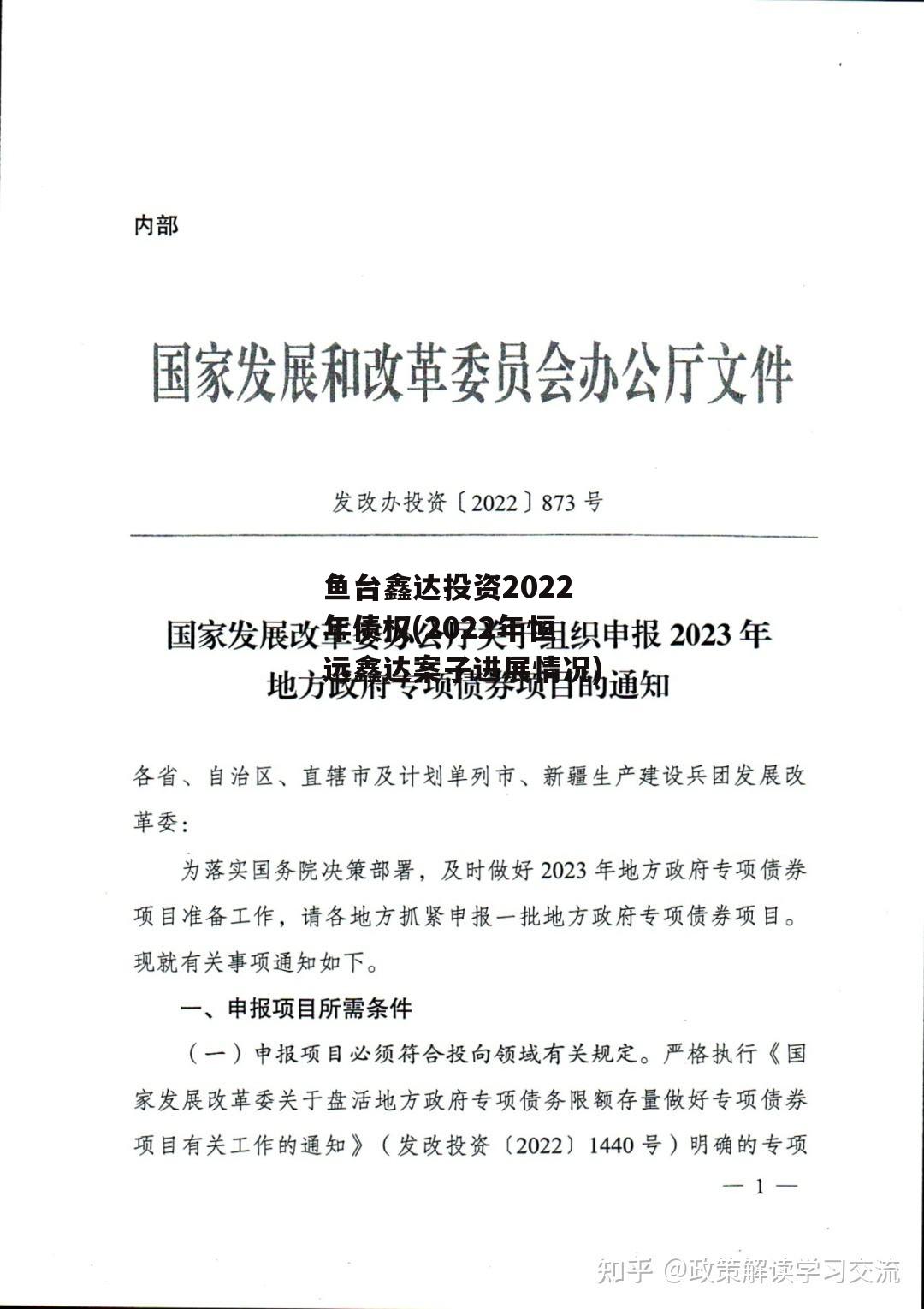 鱼台鑫达投资2022年债权(2022年恒远鑫达案子进展情况)