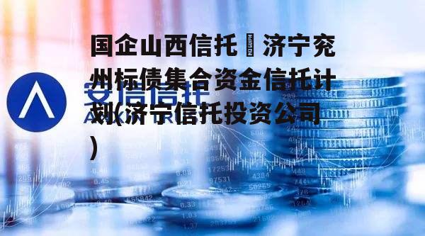 国企山西信托–济宁兖州标债集合资金信托计划(济宁信托投资公司)