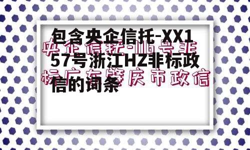 包含央企信托-XX157号浙江HZ非标政信的词条