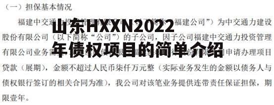 山东HXXN2022年债权项目的简单介绍