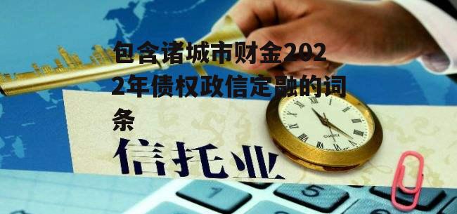 包含诸城市财金2022年债权政信定融的词条