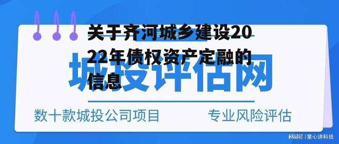 关于齐河城乡建设2022年债权资产定融的信息