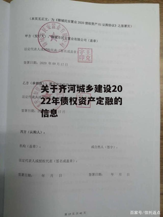 关于齐河城乡建设2022年债权资产定融的信息