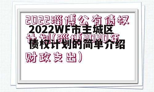 2022WF市主城区债权计划的简单介绍