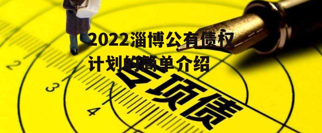 2022淄博公有债权计划的简单介绍