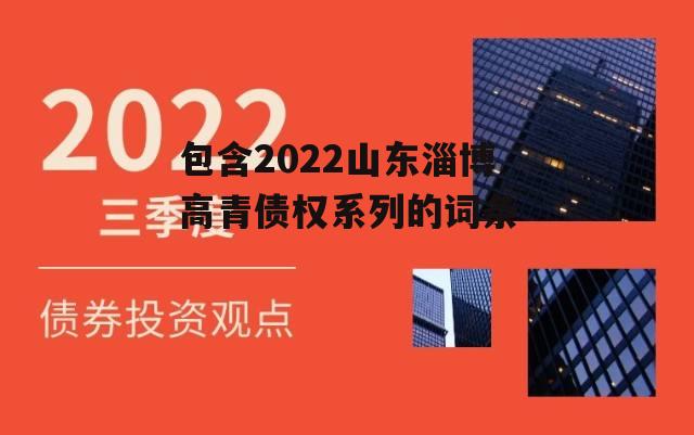 包含2022山东淄博高青债权系列的词条