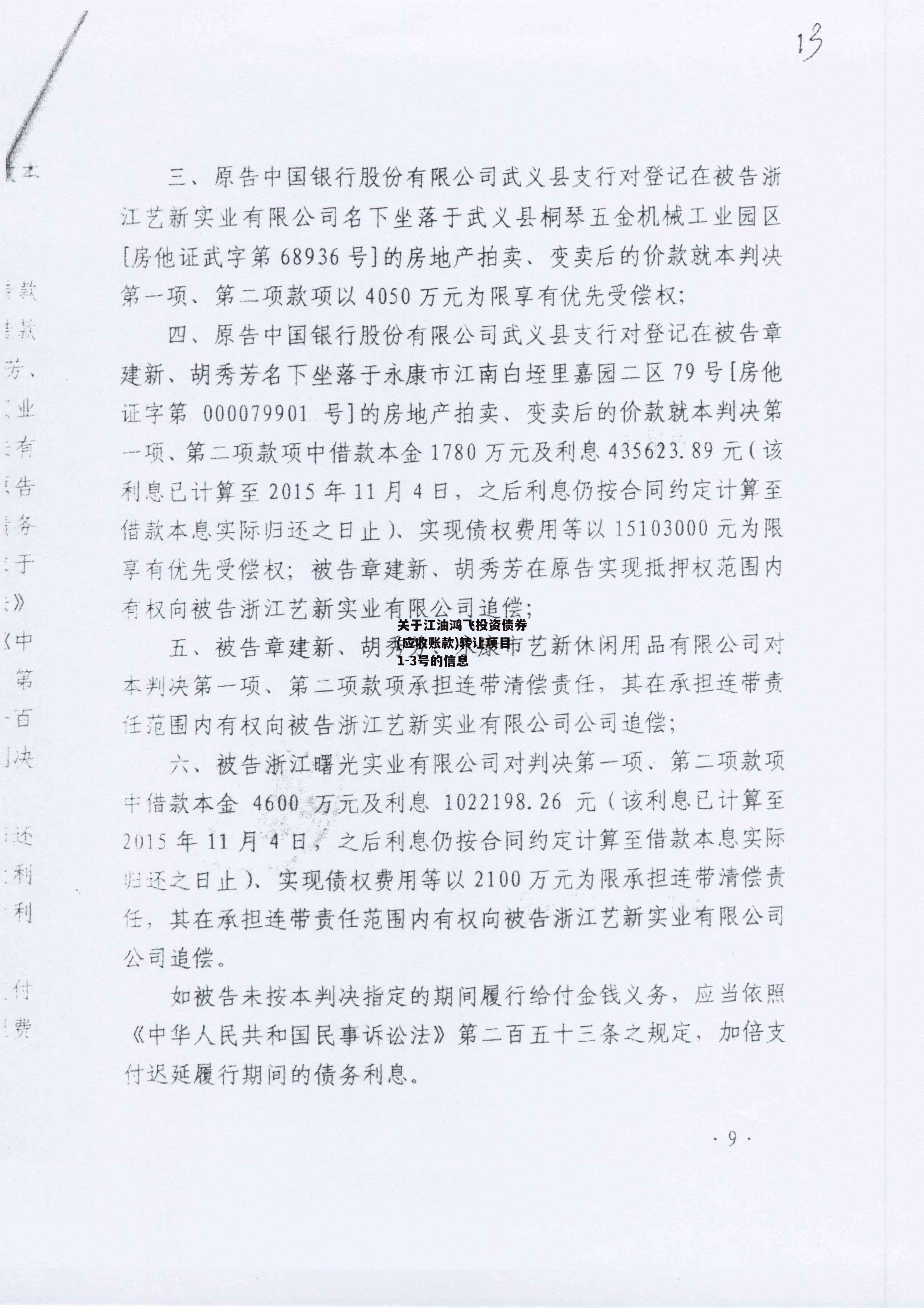 关于江油鸿飞投资债券(应收账款)转让项目1-3号的信息