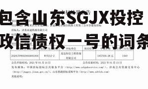 包含山东SGJX投控政信债权一号的词条