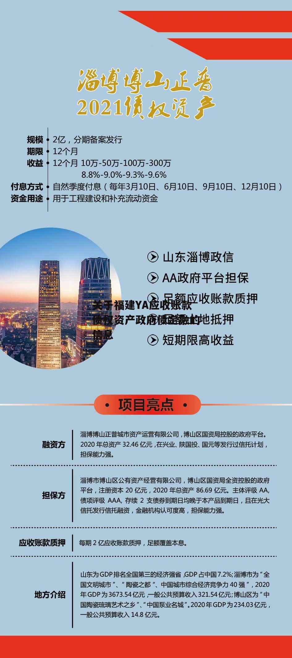 关于福建YA应收账款债权资产政府债定融的信息