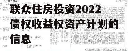 关于湖北襄阳老河口市联众住房投资2022债权收益权资产计划的信息