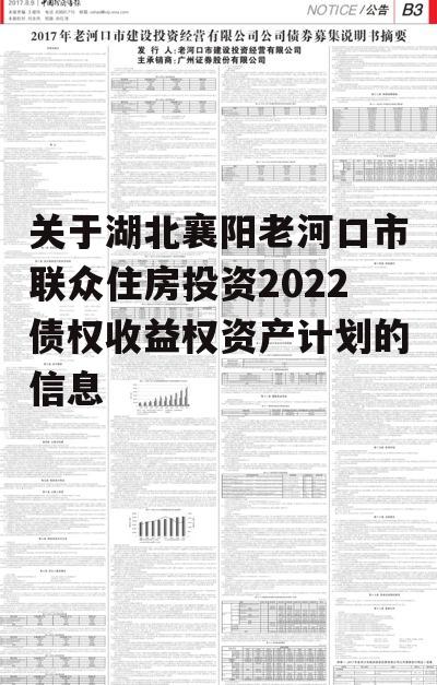 关于湖北襄阳老河口市联众住房投资2022债权收益权资产计划的信息