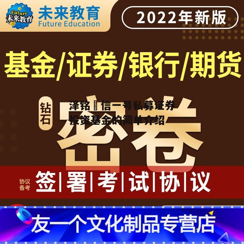 泽铭璟信一号私募证券投资基金的简单介绍