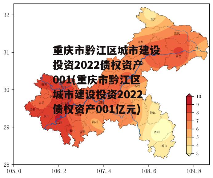 重庆市黔江区城市建设投资2022债权资产001(重庆市黔江区城市建设投资2022债权资产001亿元)