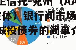 国企信托-兖州（AA+主体）银行间市场标准城投债券的简单介绍