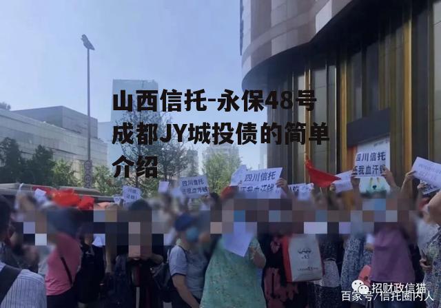 山西信托-永保48号成都JY城投债的简单介绍