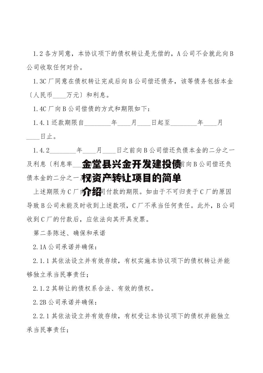 金堂县兴金开发建投债权资产转让项目的简单介绍