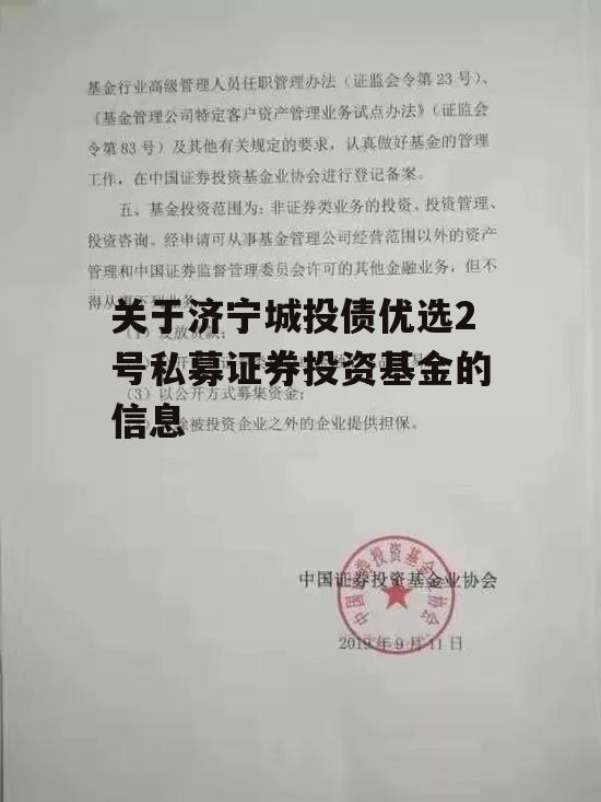 关于济宁城投债优选2号私募证券投资基金的信息