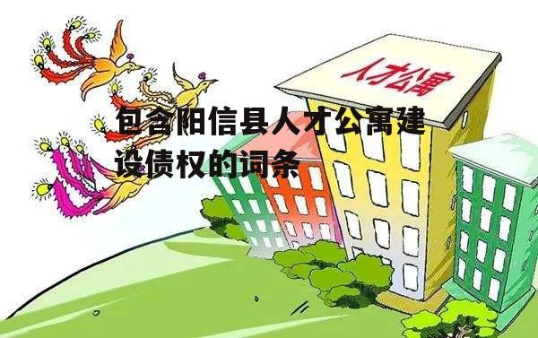 包含阳信县人才公寓建设债权的词条