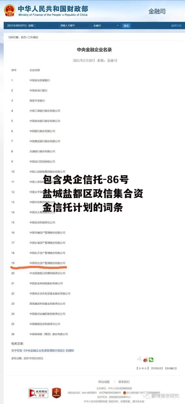 包含央企信托-86号盐城盐都区政信集合资金信托计划的词条