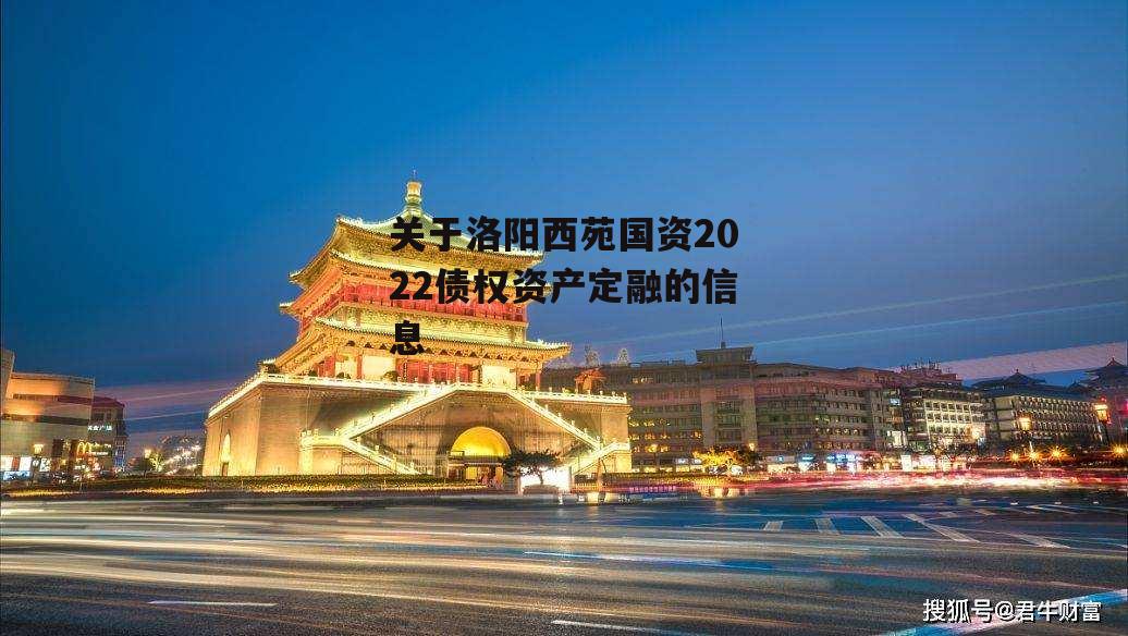 关于洛阳西苑国资2022债权资产定融的信息