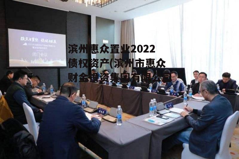 滨州惠众置业2022债权资产(滨州市惠众财金投资集团有限公司)