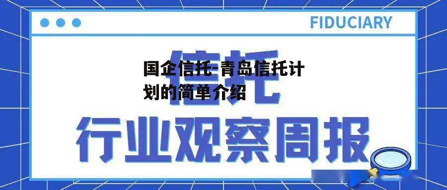 国企信托-青岛信托计划的简单介绍