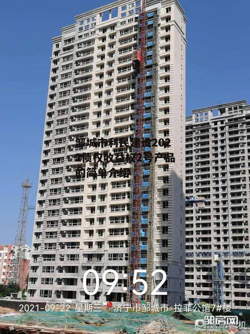 邹城市利民建设2022债权收益权2号产品的简单介绍