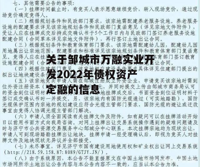 关于邹城市万融实业开发2022年债权资产定融的信息