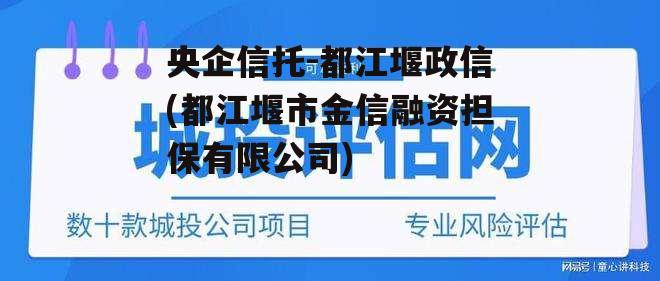 央企信托-都江堰政信(都江堰市金信融资担保有限公司)