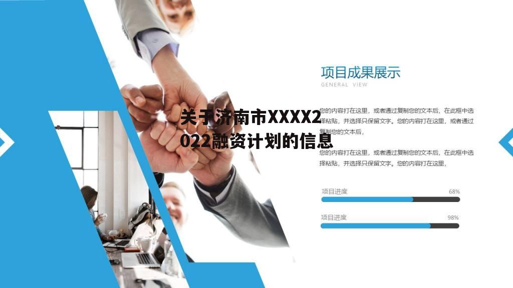 关于济南市XXXX2022融资计划的信息