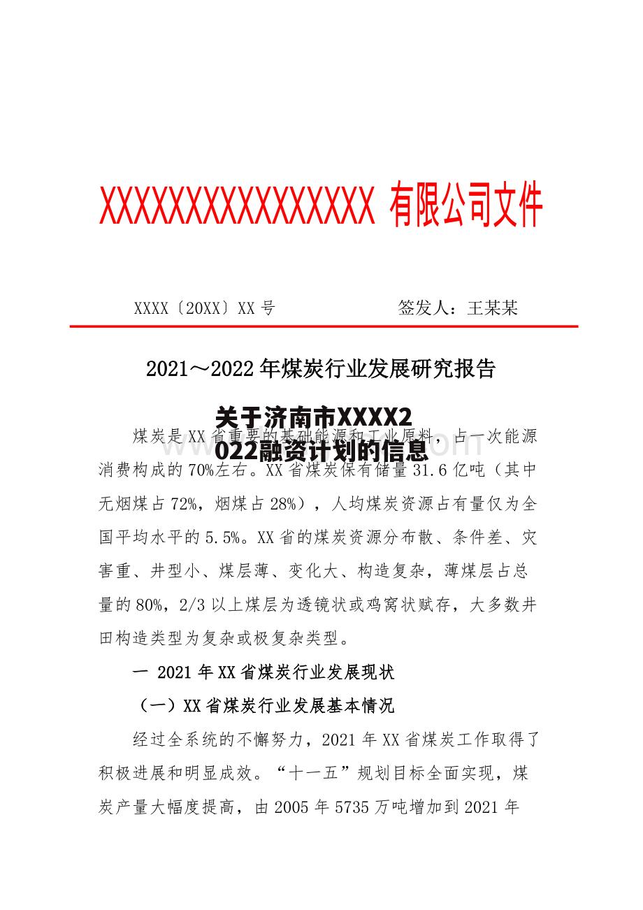 关于济南市XXXX2022融资计划的信息