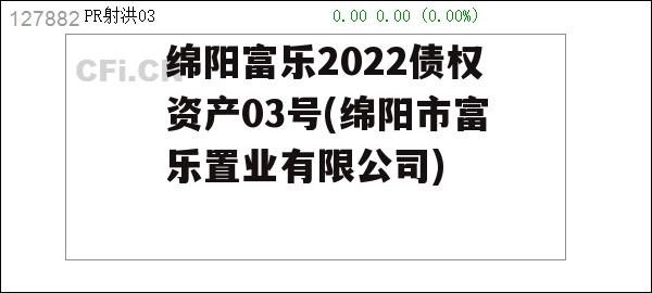 绵阳富乐2022债权资产03号(绵阳市富乐置业有限公司)