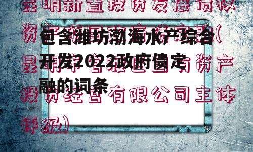 包含潍坊渤海水产综合开发2022政府债定融的词条