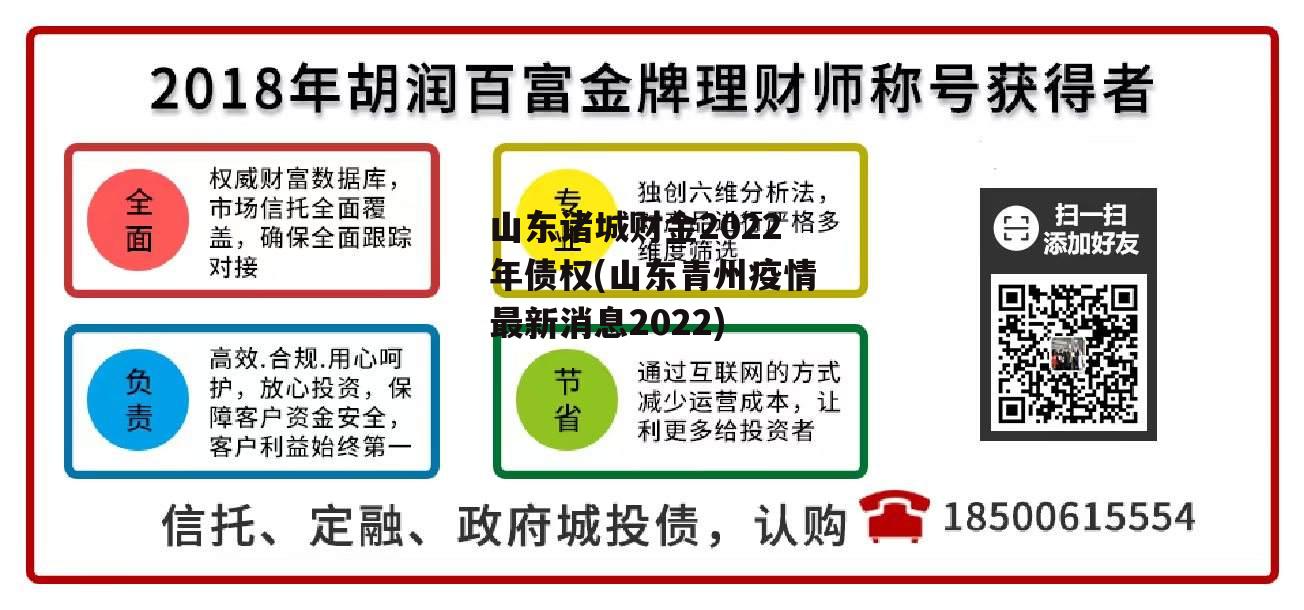 山东诸城财金2022年债权(山东青州疫情最新消息2022)